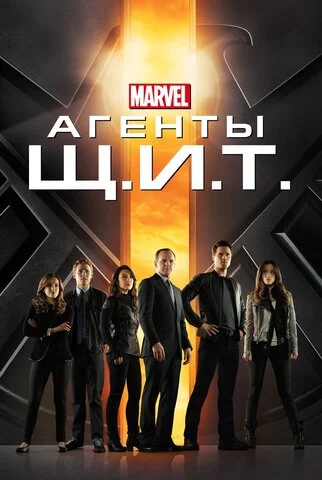 Агенты «Щ.И.Т.» - постер сериала